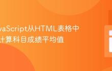 使用JavaScript从HTML表格中获取并计算科目成绩平均值