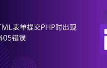 解决HTML表单提交PHP时出现HTTP 405错误
