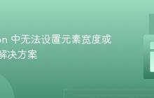 Electron 中无法设置元素宽度或高度的解决方案