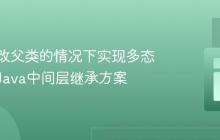 在不修改父类的情况下实现多态行为：Java中间层继承方案