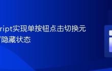 JavaScript实现单按钮点击切换元素显示/隐藏状态