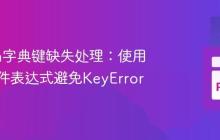 Python字典键缺失处理：使用三元条件表达式避免KeyError