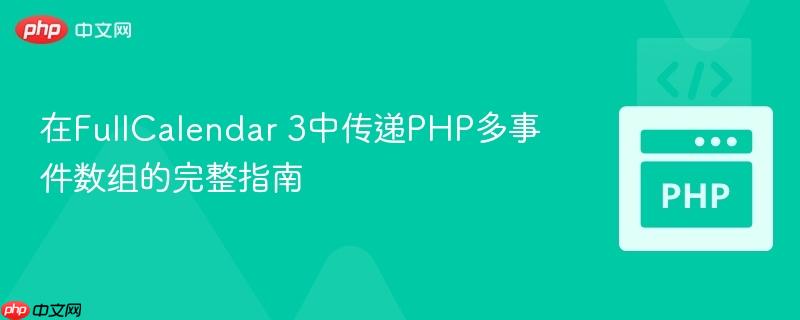 在FullCalendar 3中传递PHP多事件数组的完整指南