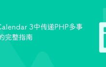 在FullCalendar 3中传递PHP多事件数组的完整指南
