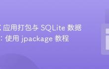 JavaFX 应用打包与 SQLite 数据库集成：使用 jpackage 教程