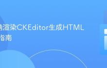 EJS正确渲染CKEditor生成HTML内容的指南