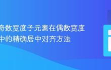 CSS中奇数宽度子元素在偶数宽度父元素中的精确居中对齐方法
