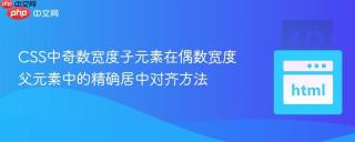 CSS中奇数宽度子元素在偶数宽度父元素中的精确居中对齐方法