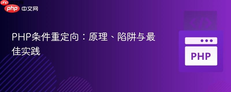 PHP条件重定向:原理、陷阱与最佳实践