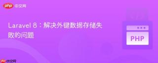 laravel 8：解决外键数据存储失败的问题