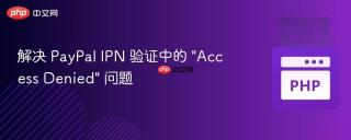 解决 PayPal IPN 验证中的 