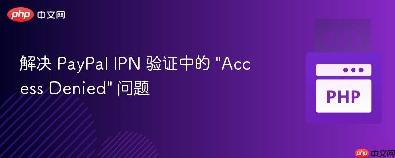 解决 paypal ipn 验证中的 