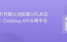 Java中打开默认浏览器URL的正确姿势：Desktop API与跨平台兼容性