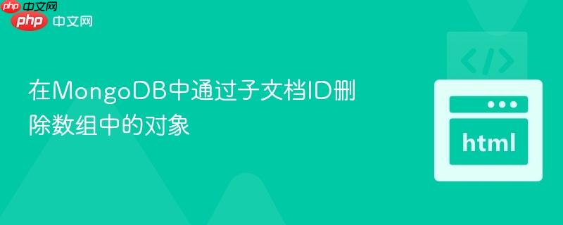 在mongodb中通过子文档id删除数组中的对象