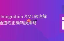 Spring Integration XML转注解：匿名通道的正确转换策略
