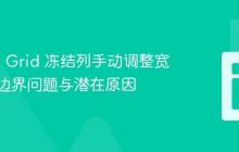 Vaadin Grid 冻结列手动调整宽度超出边界问题与潜在原因