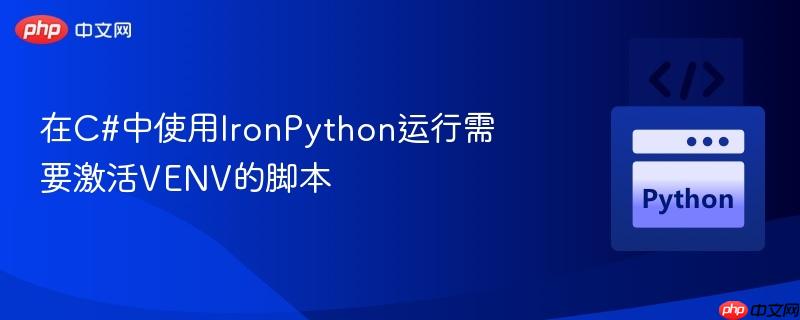 在c#中使用ironpython运行需要激活venv的脚本