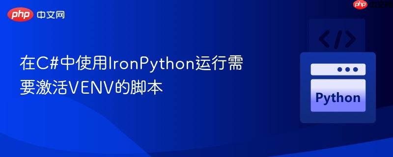 在C#中使用IronPython运行需要激活VENV的脚本