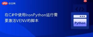 在C#中使用IronPython运行需要激活VENV的脚本