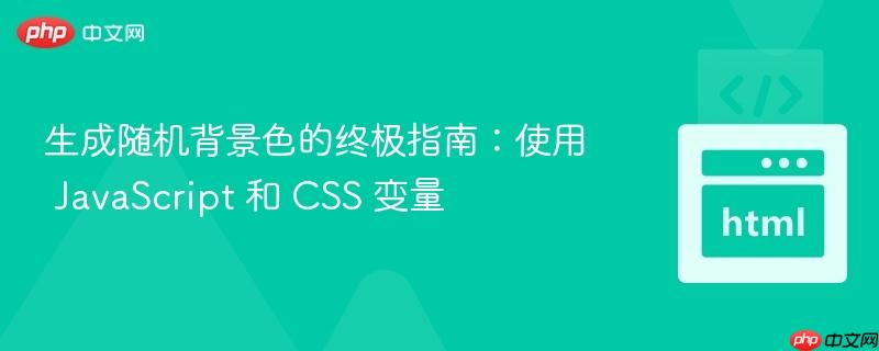 生成随机背景色的终极指南:使用 JavaScript 和 CSS 变量