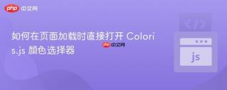 如何在页面加载时直接打开 Coloris.js 颜色选择器