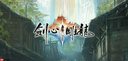 《剑心雕龙》制作人：拿网游套单机绝对没有出路