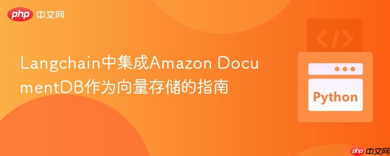 Langchain中集成Amazon DocumentDB作为向量存储的指南
