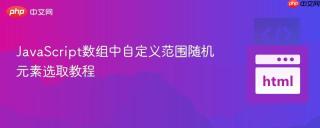 JavaScript数组中自定义范围随机元素选取教程