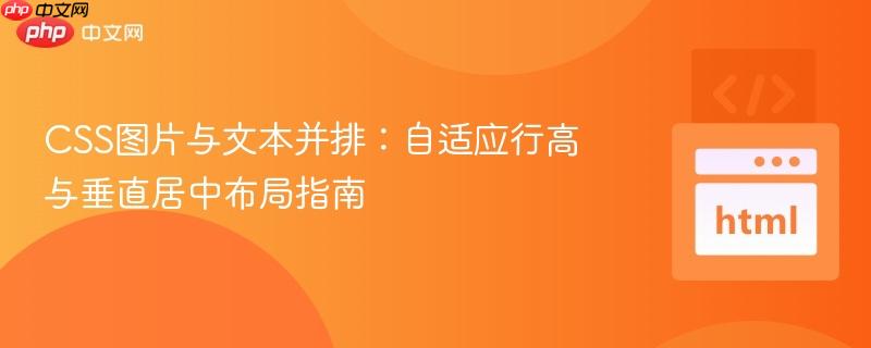 CSS图片与文本并排：自适应行高与垂直居中布局指南