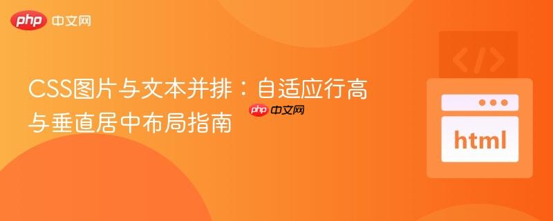 css图片与文本并排：自适应行高与垂直居中布局指南