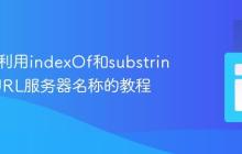 Java中利用indexOf和substring提取URL服务器名称的教程