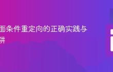 PHP页面条件重定向的正确实践与常见陷阱