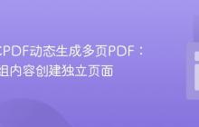 基于TCPDF动态生成多页PDF：根据数组内容创建独立页面