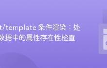 Go text/template 条件渲染：处理嵌套数据中的属性存在性检查
