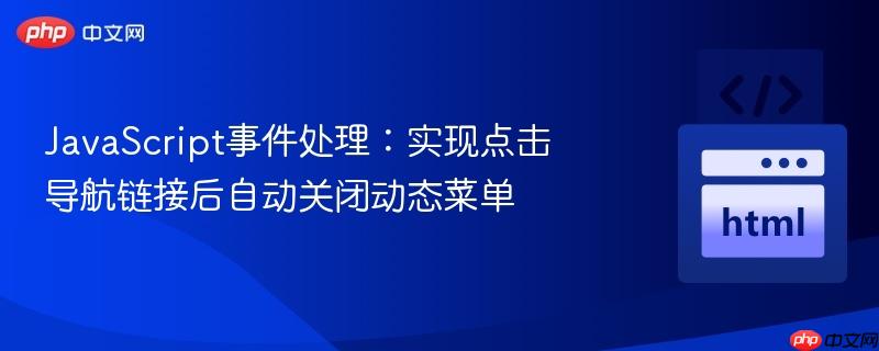 JavaScript事件处理：实现点击导航链接后自动关闭动态菜单
