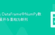 Pandas DataFrame中NumPy数组列的展开与重构为新列