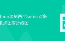使用Python绘制两个Series对象数据的散点图或折线图