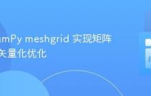 使用NumPy meshgrid 实现矩阵填充的矢量化优化