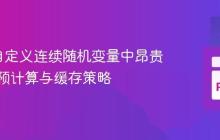 SciPy自定义连续随机变量中昂贵常数的预计算与缓存策略