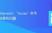 解决 `phpredis` `hscan` 命令返回空结果的问题