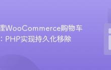 动态管理WooCommerce购物车推荐块：PHP实现持久化移除