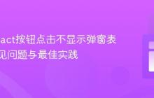 解决React按钮点击不显示弹窗表单的常见问题与最佳实践