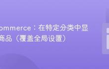 WooCommerce：在特定分类中显示缺货商品（覆盖全局设置）
