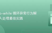 Java do-while 循环异常行为解析与输入处理最佳实践