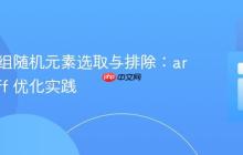 PHP数组随机元素选取与排除：array_diff 优化实践