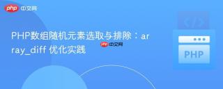 PHP数组随机元素选取与排除：array_diff 优化实践