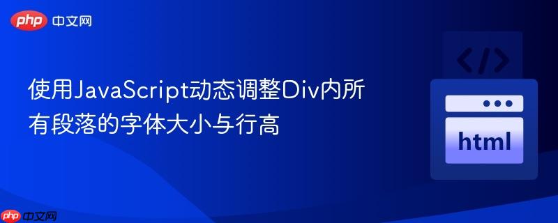 使用JavaScript动态调整Div内所有段落的字体大小与行高