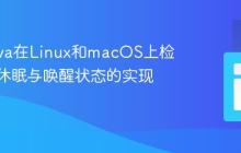 使用Java在Linux和macOS上检测系统休眠与唤醒状态的实现指南
