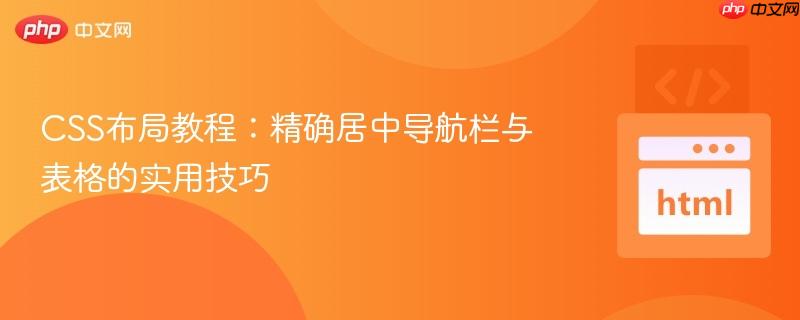 CSS布局教程:精确居中导航栏与表格的实用技巧