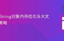 Java中String对象内存优化与大文件处理策略